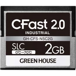 グリーンハウス GH-CFS-NSC2G CFast2.0 SLC 0度～70度 2GB 3年保証