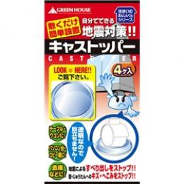 グリーンハウス GH-GLC55-65 耐震GELクッション 「キャストッパー」 55mm～65mm用