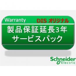 シュナイダーエレクトリック(旧APC) WEXT1YR-SU053WPACK 製品保証延長3年　サービスパック