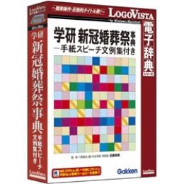 ロゴヴィスタ LVDGK10010HR0 学研新冠婚葬祭-手紙スピーチ文例集付き