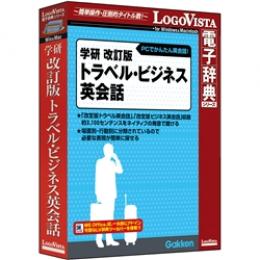 ロゴヴィスタ LVDGK11010HR0 学研 改訂版トラベル・ビジネス英会話