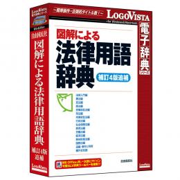 ロゴヴィスタ LVDJY03040HR0 図解による法律用語辞典(補訂4版追補)