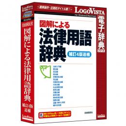 ロゴヴィスタ LVDJY03040HR0 図解による法律用語辞典（補訂4版追補）