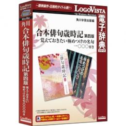 ロゴヴィスタ LVDKK01010HR0 角川 合本俳句歳時記第四版-名句1000付き