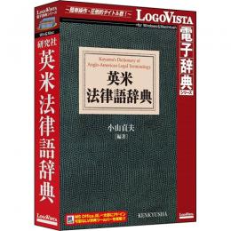 ロゴヴィスタ LVDKQ13010HR0 研究社 英米法律語辞典