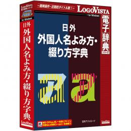 ロゴヴィスタ LVDNA11010WR0 日外 外国人名よみ方・綴り方字典