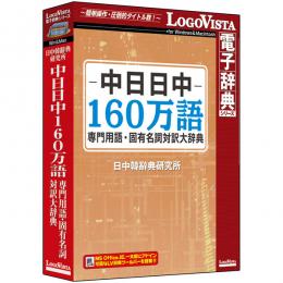 ロゴヴィスタ LVDNC02010HV0 中日日中160万語専門用語・固有名詞対訳大辞典