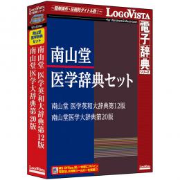 ロゴヴィスタ LVDST17010HV0 南山堂医学辞典セット