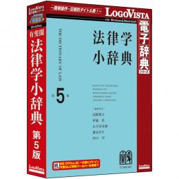 ロゴヴィスタ LVDUH03050HR0 有斐閣 法律学小辞典 第5版