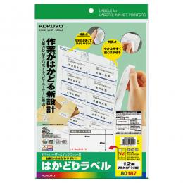 コクヨ KPC-E80187N プリンタを選ばない はかどりラベル A4 12面 20枚