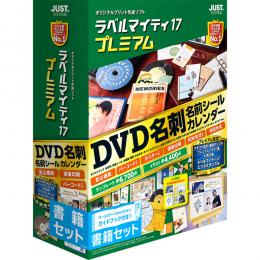 ジャストシステム 1412651 ラベルマイティ17 プレミアム 書籍セット