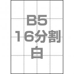 中川製作所 0000-302-B5W1 マルチPOP用紙 B5 16分割 1000枚/箱 白