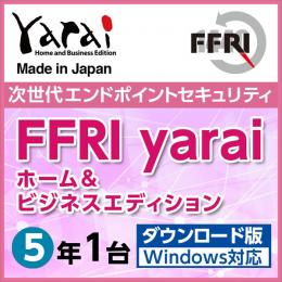 FFRI YAHBDFJPLY セキュリティソフト　FFRI yarai Home and Business Edition Windows対応 (5年/1台版) DL版