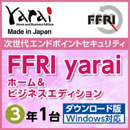 FFRI YAHBDTJPLY セキュリティソフト　FFRI yarai Home and Business Edition Windows対応 (3年/1台版) DL版
