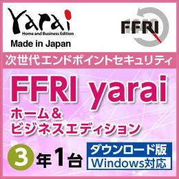 FFRI YAHBDTJPLY セキュリティソフト　FFRI yarai Home and Business Edition Windows対応 (3年/1台版) DL版
