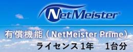 NEC BI000112 NetMeister Primeライセンス1年/1台