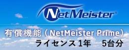 NEC BI000113 NetMeister Primeライセンス1年/5台