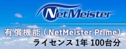 NEC BI000116 NetMeister Primeライセンス1年/100台