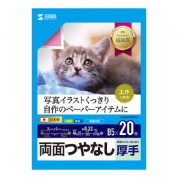 サンワサプライ JP-ERV5NB5N インクジェット用両面印刷紙・厚手（B5サイズ・20枚入り）