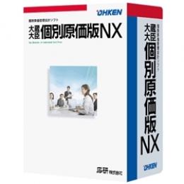 応研 4988656330671 大蔵大臣 個別原価版NX ERP スタンドアロン ライセンスKit