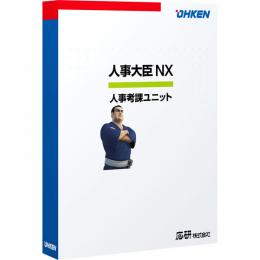 応研 4988656510387 人事大臣NX 人事考課ユニット 30クライアント