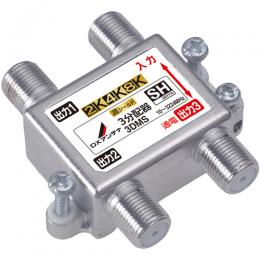 【法人様宛限定】DXアンテナ 3DMS 4K8K対応 分配器