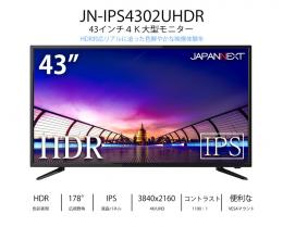 【法人様宛限定】JAPANNEXT JN-IPS4302UHDR 43型 大型液晶ディスプレイ 4K HDR PCモニター/3840×2160/HDMI、DisplayPort、VGA/スピーカー：あり/2年保証