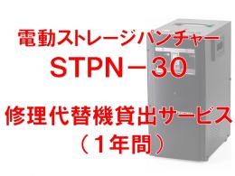 創朋 S30-SV-D1Y 電動ストレージパンチャーSTPN-30 修理代替機貸出サービス（1年）