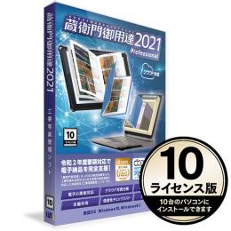 ルクレ GP21-N0 蔵衛門御用達2021 Professional 10ライセンス版（新規）