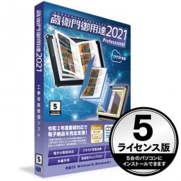 ルクレ GP21-N5 蔵衛門御用達2021 Professional 5ライセンス版