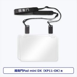 ルクレ KP11-TL 蔵衛門Pad mini DX 専用ストラップセット