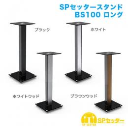 STARPLATINUM SPSSTBS100LBR SPセッタースタンド BS100 ロング ブラウンウッド