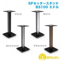 STARPLATINUM SPSSTBS100MWH SPセッタースタンド BS100 ミドル ホワイト