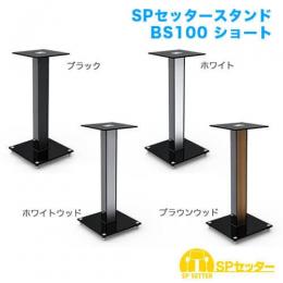 STARPLATINUM SPSSTBS100SBR SPセッタースタンド BS100 ショート ブラウンウッド