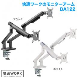 STARPLATINUM TVSOFDA122B 快適ワークのモニターアーム DA122 ブラック