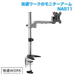 STARPLATINUM TVSOFNA511S 快適ワークのモニターアーム NA511 シルバー