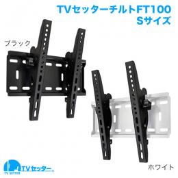 STARPLATINUM TVSTIFT100SW TVセッターチルト FT100 Sサイズ ホワイト