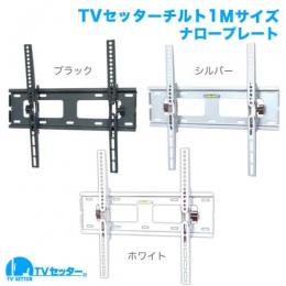 STARPLATINUM TVSTIGP131MB TVセッターチルト1 Mサイズ ブラック