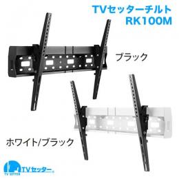 STARPLATINUM TVSTIRK100MB TVセッターチルト RK100 Mサイズ ブラック