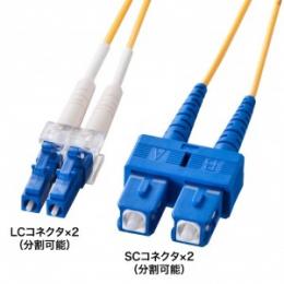 サンワサプライ HKB-LCSC1-15N メガネ型光ファイバケーブル（シングル8.6μm、LC×2-SC×2、15m）