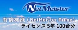 NEC BI000125 NetMeister Prime ライセンス5年/100台