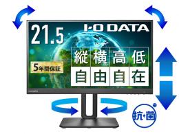 I-O DATA LCD-D221SV-F/S-AG ワイド液晶ディスプレイ 21.5型/1920×1080/HDMI、DisplayPort/ブラック/スピーカー：あり/100Hz対応で残像感軽減/「5年保証」/フリースタイルスタンド/抗菌
