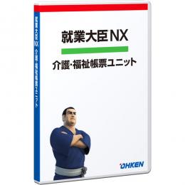 応研 4988656511612 就業大臣NX 介護・福祉帳票ユニット 30クライアント