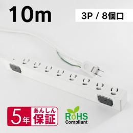 エムディーエス MDS-TAP3P810 OAタップ 3P 8口 抜け止めロック 10m