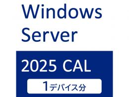I-O DATA APS-WS25DCAL1 Windows Server 2025 CAL 1デバイス
