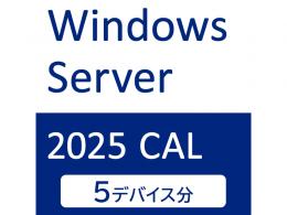 I-O DATA APS-WS25DCAL5 Windows Server 2025 CAL 5デバイス