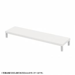 サンワサプライ EMR-LCM10525W eモニタ台（丸脚・白天板）W1050×D250【受注生産品】
