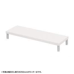 サンワサプライ EMR-LCM8525W eモニタ台（丸脚・白天板）W850×D250【受注生産品】