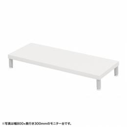 サンワサプライ EMR-LCM8530W eモニタ台（丸脚・白天板）W850×D300【受注生産品】