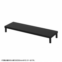サンワサプライ EMR-LCM9525BK eモニタ台（丸脚・黒天板）W950×D250【受注生産品】